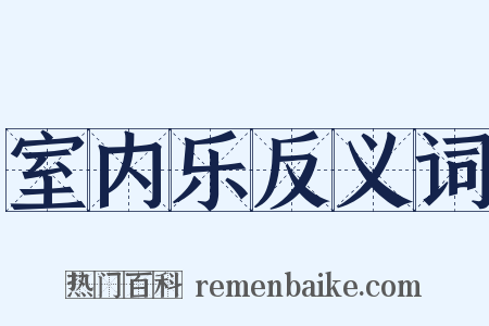 室内乐反义词是什么意思的图片